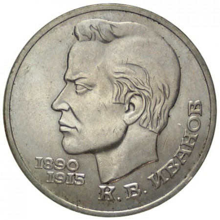 1991 * 1 Ruble Russia URSS CCCP "Konstantin Vasilyevich Ivanov" (Y 282) UNC
