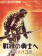 ND (WWII) * Propaganda di Guerra Riproduzione "Impero Giapponese - Manda Tabacco Al Fronte" in Passepartout