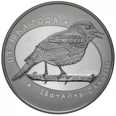 2007 * 1 ruble Belarus Thrush Nightingale