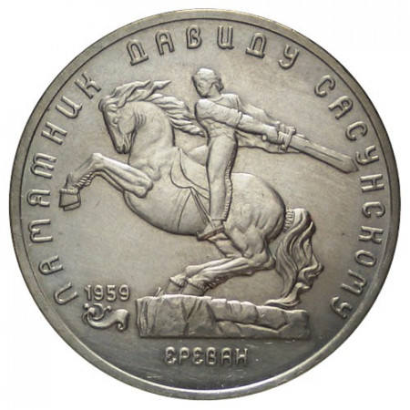 1991 * 5 Rubles Russia USSR CCCP "David Sasunski Monument" (Y 273) UNC