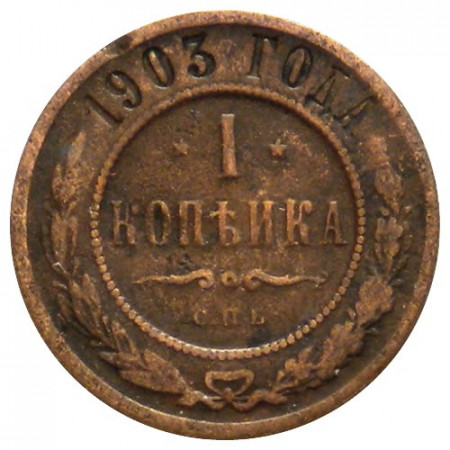 1903 СПБ * 1 Kopeck Russia "Russian Empire - Nicholas II" (Y 9.2) F