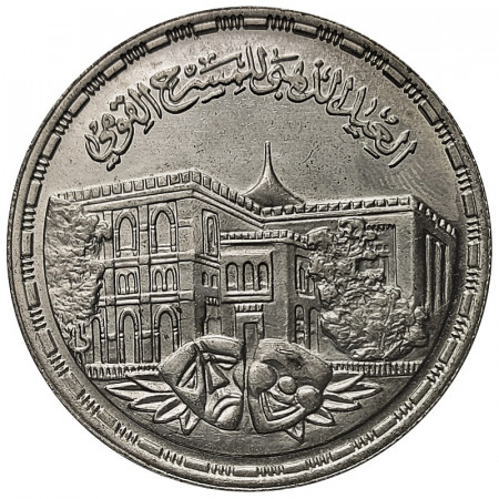 1406 (1986) * 5 Pounds Silver Egypt "Golden Anniversary National Theater" (KM 608) XF/UNC