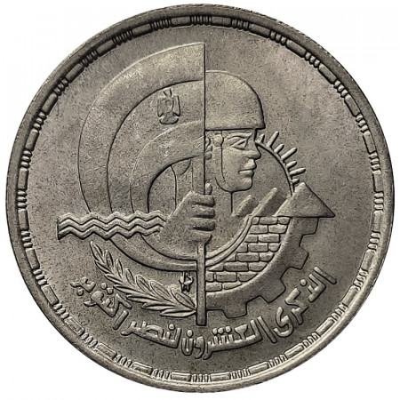 1414 (1993) * 5 Pounds Silver Egypt "20 Ann. October War Victory" (KM 812) XF/UNC