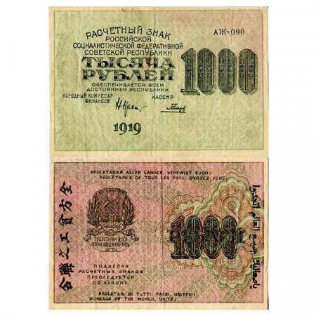 1919 (1920) * Banknote Russia RSFSR 1000 Rubles "Arms" (p104a) VF