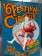 1991 * Poster Original "J. Ramel - 16e Festival du Cirque International" Monaco (A)