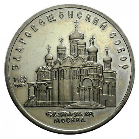 1989 * 5 Rubles Russie URSS CCCP "Cathédrale Pokrowsky" (Y 221) BE