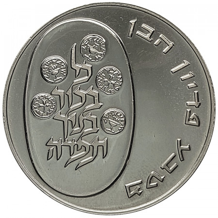 5734 (1974) * 10 Lirot Argent Israël "Pidyon Haben - 5e édition" (KM 76.1) FDC