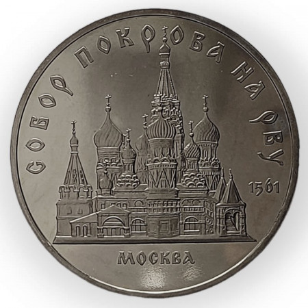 1989 * 5 Roubles Russie "Pokrovsky Cathedral in Moscow" (KM 221) BE