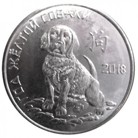 2017 (2018) * 1 Rouble Transnistrie "An du Chien" UNC