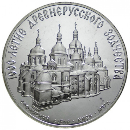 1988 * 3 Roubles Argent Russie URSS CCCP "Cathédrale Sainte-Sophie" (Y 210) BE