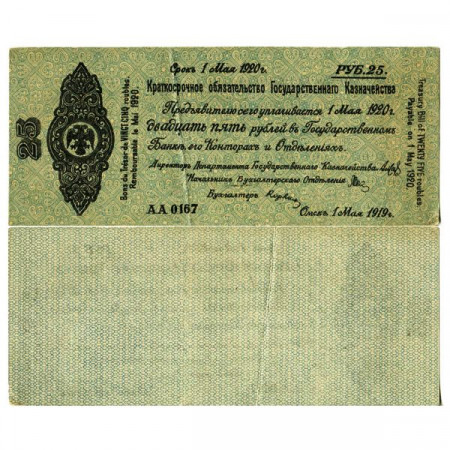 1919 * Billet Russie (Sibérie et Urals) 25 Rubles "Treasury Bill" (pS855a) SUP