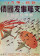 ND (WWII) * Propagande de Guerre Reproduction "Giappone - Manda Armi Al Fronte" dans Passepartout