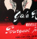 1970 ca * Affiche Original "Bal du Lido - RENÉ GRUAU, Gala Revue" (A)
